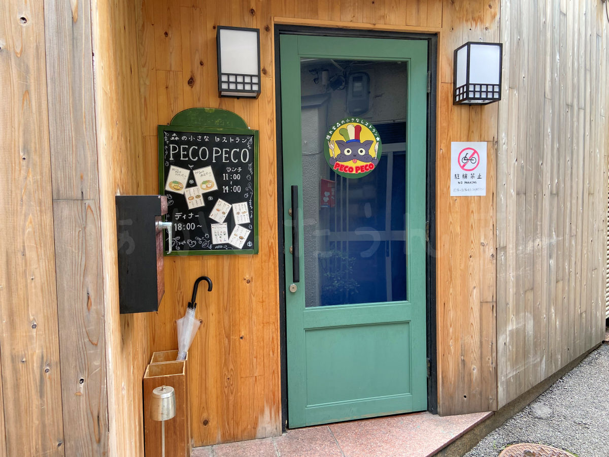 明石市桜町の「キコ食堂」が「森の小さなレストラン PECO PECO」にリニューアルオープン