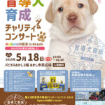 盲導犬育成チャリティコンサート2025がパピオスあかし2Fあかし市民広場で5/18開催