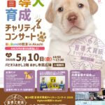 盲導犬育成チャリティコンサート2026　パピオスあかし2Fあかし市民広場で5/10開催