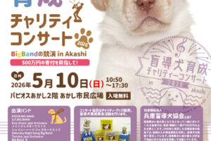 盲導犬育成チャリティコンサート2026　パピオスあかし2Fあかし市民広場で5/10開催