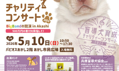 盲導犬育成チャリティコンサート2026　パピオスあかし2Fあかし市民広場で5/10開催