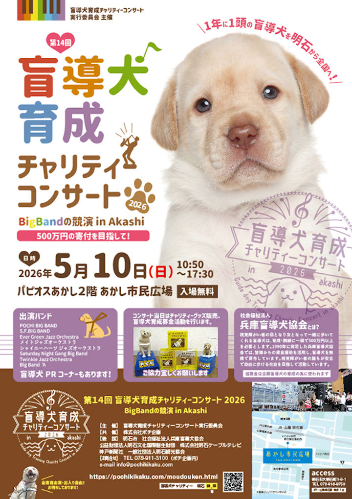 盲導犬育成チャリティコンサート2026　パピオスあかし2Fあかし市民広場で5/10開催