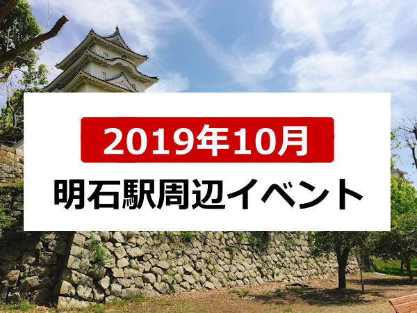 2019年10月明石駅周辺イベント