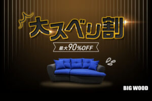 ブラックフライデーにまつわる訳アリ！魚住の格安家具ストア「ビッグウッド」で9割引 11/23~