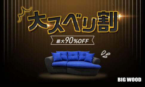 ブラックフライデーにまつわる訳アリ！魚住の格安家具ストア「ビッグウッド」で9割引 11/23~