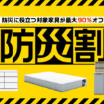 災害対策に役立つ家具が最大90%オフ！魚住の格安家具ストア「ビッグウッド」でセール 8/26~