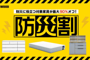 災害対策に役立つ家具が最大90%オフ！魚住の格安家具ストア「ビッグウッド」でセール 8/26~