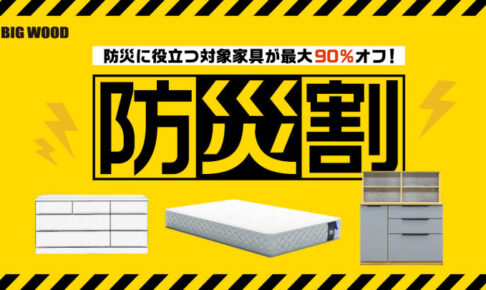 災害対策に役立つ家具が最大90%オフ！魚住の格安家具ストア「ビッグウッド」でセール 8/26~