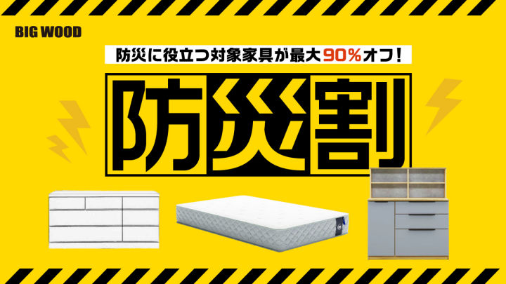 災害対策に役立つ家具が最大90%オフ！魚住の格安家具ストア「ビッグウッド」でセール 8/26~