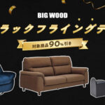 最大90%オフのブラックフライデー先取りセール!魚住の格安家具ストア「ビッグウッド」でセール