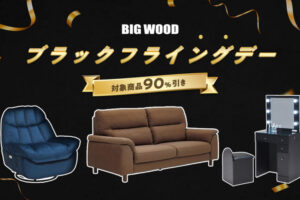 最大90%オフのブラックフライデー先取りセール!魚住の格安家具ストア「ビッグウッド」でセール
