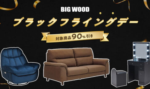 最大90%オフのブラックフライデー先取りセール!魚住の格安家具ストア「ビッグウッド」でセール