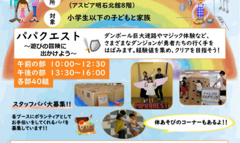 親子で楽しめるイベント「パパ応援DAY」が6月14日に開催（アスピア明石北館）