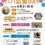親子で楽しめるイベント「パパ応援DAY」が6月21日に開催（アスピア明石北館）