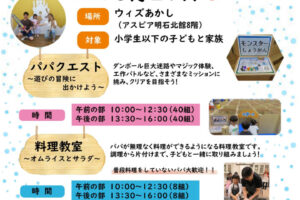 親子で楽しめるイベント「パパ応援DAY」が6月21日に開催（アスピア明石北館）