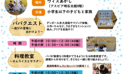 親子で楽しめるイベント「パパ応援DAY」が6月21日に開催（アスピア明石北館）
