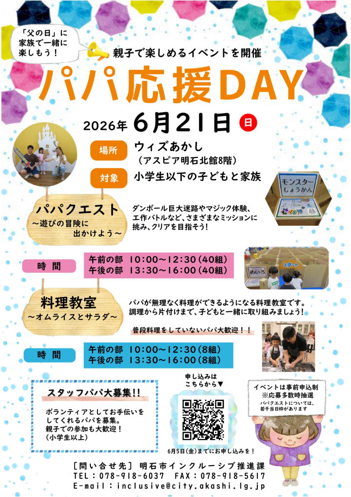 親子で楽しめるイベント「パパ応援DAY」が6月21日に開催（アスピア明石北館）