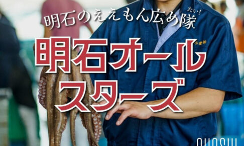 【明石オールスターズ】明石駅高架下「明石タイガー」で魚介と日本酒のイベント開催