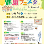 あかし市民広場で健康づくりを楽しく学べる「健康フェスタ」開催 6/7