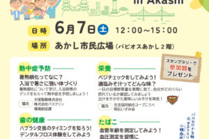 あかし市民広場で健康づくりを楽しく学べる「健康フェスタ」開催 6/7