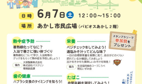 あかし市民広場で健康づくりを楽しく学べる「健康フェスタ」開催 6/7
