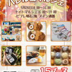 雑貨手作り市「ハレルヨマルシェ」（ハレマル）が明石ビブレで9/24開催