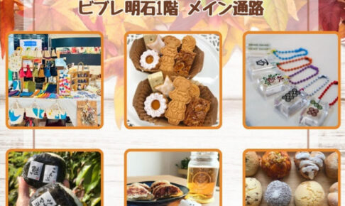 雑貨手作り市「ハレルヨマルシェ」（ハレマル）が明石ビブレで9/24開催