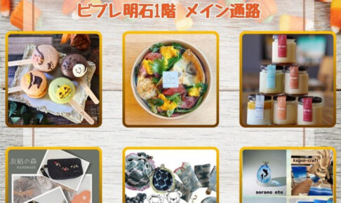 雑貨手作り市「ハレルヨマルシェ」（ハレマル）が明石ビブレで10/22開催