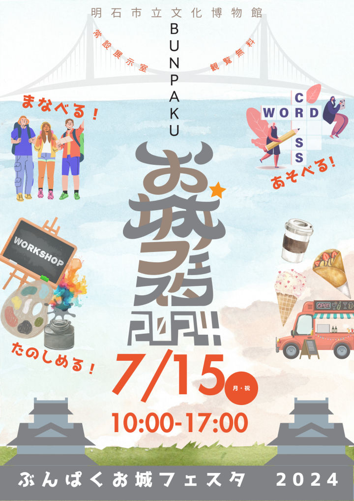 明石市立文化博物館で「お城フェスタ」7/15開催！クイズラリー・櫓見学・ワークショップなど