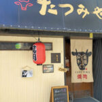 【開店】西明石駅南に「焼肉処 たつみや」がオープン！こだわりの和牛がいただけるようです
