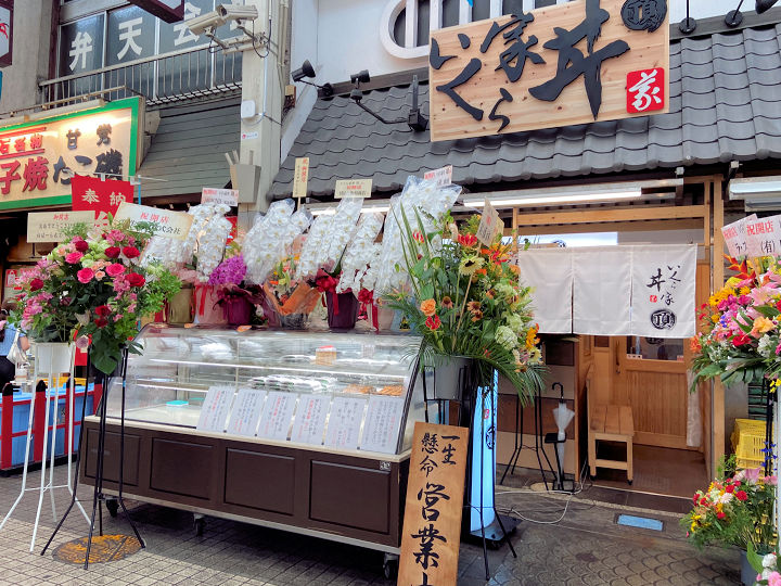 【開店】「いくら家丼 頂(いただき)」が魚の棚商店街にオープン（伊川谷から移転）