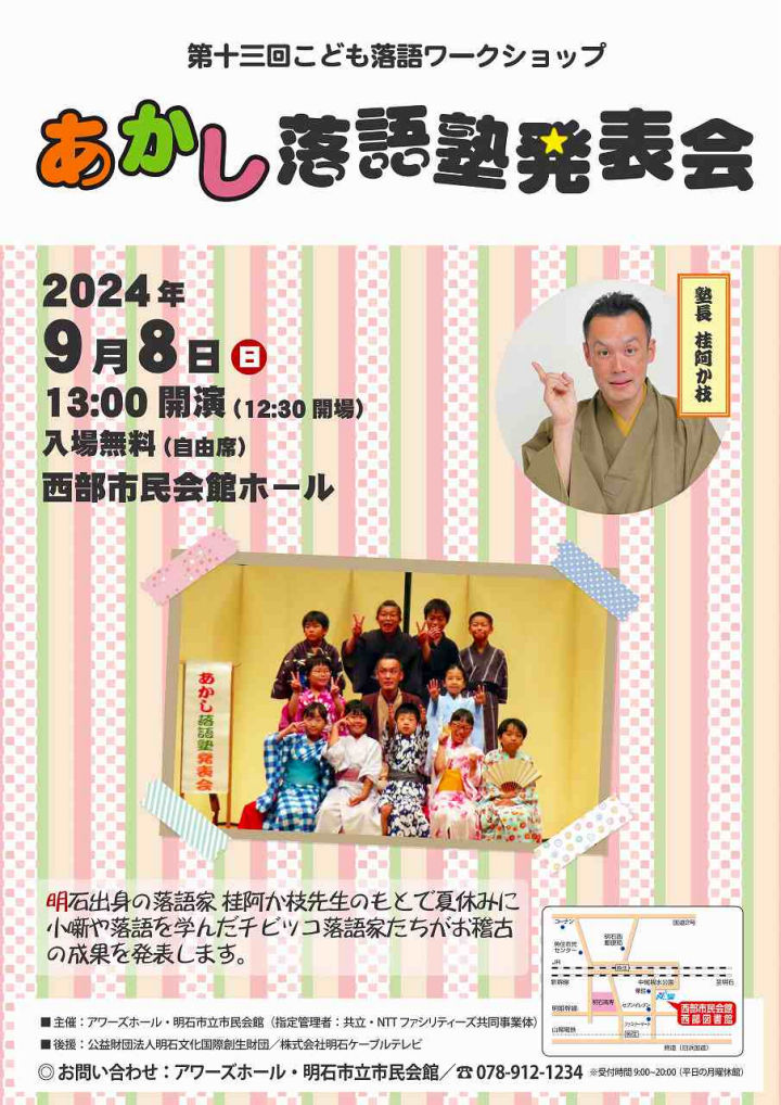 「こども落語ワークショップ　あかし落語塾発表会」西部市民会館で開催