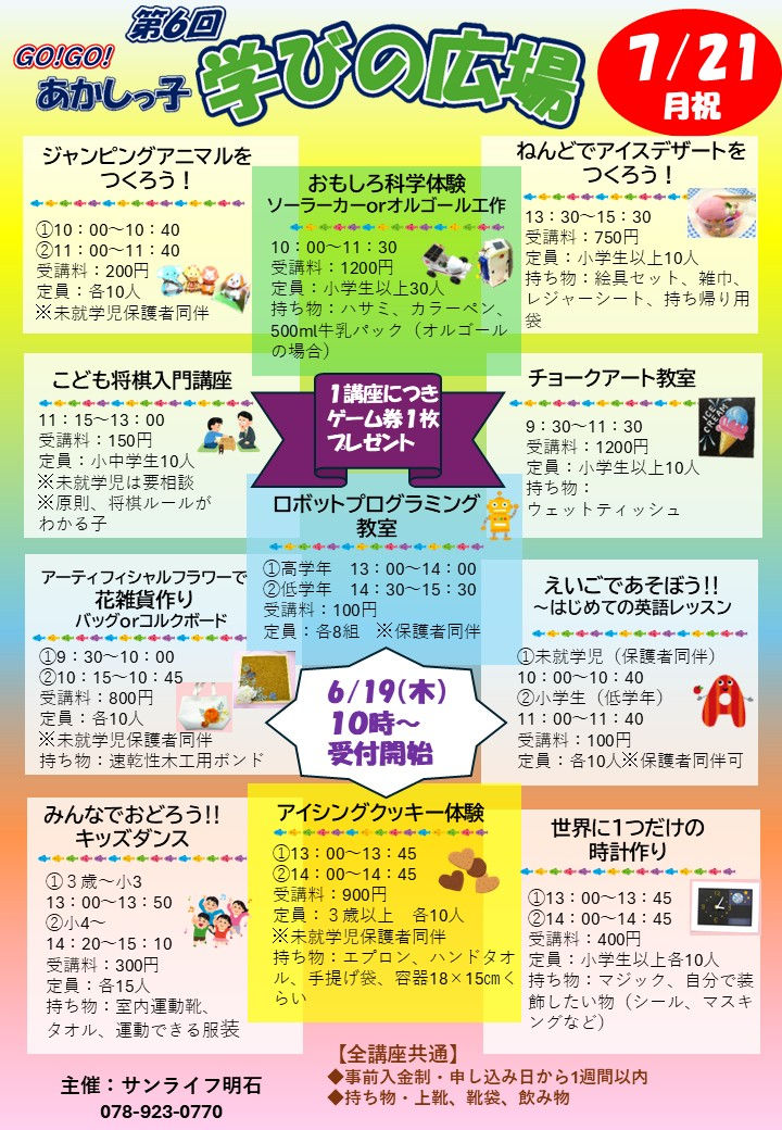 体験教室＆マルシェイベント「GoGOあかしっ子 学びの広場」がサンライフ明石で開催
