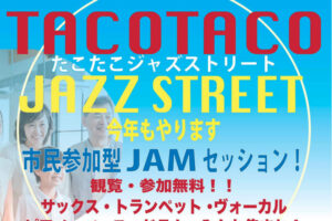 ジャズイベント「たこたこジャズストリート」があかし市民広場で7/28開催