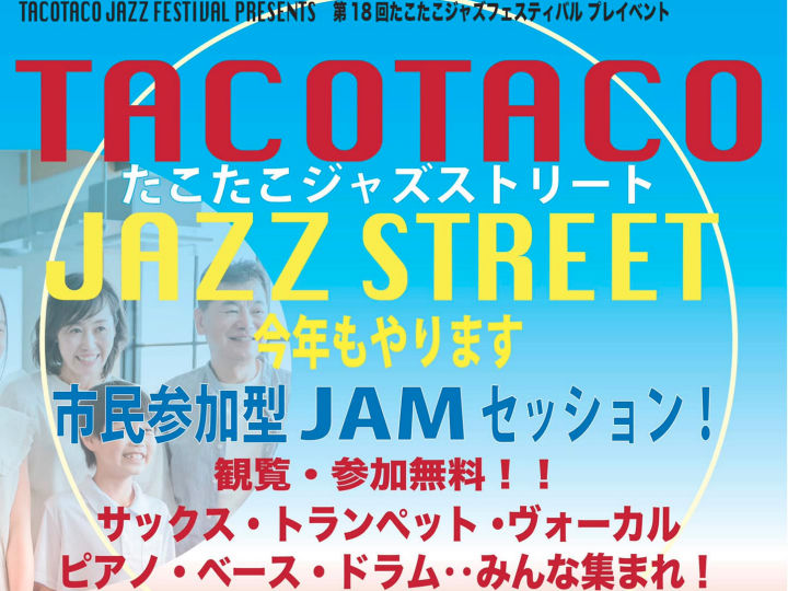 ジャズイベント「たこたこジャズストリート」があかし市民広場で7/28開催