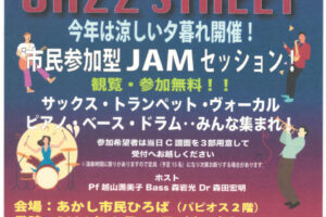 ジャズイベント「たこたこジャズストリート」あかし市民広場で8/11開催