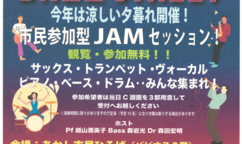 ジャズイベント「たこたこジャズストリート」あかし市民広場で8/11開催