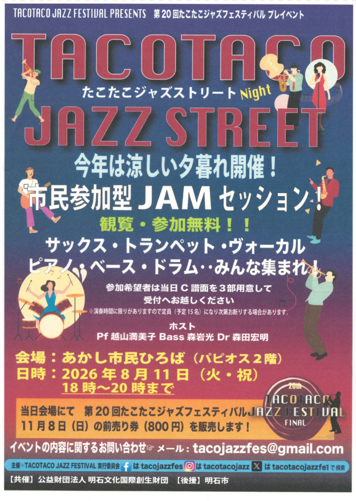ジャズイベント「たこたこジャズストリート」あかし市民広場で8/11開催