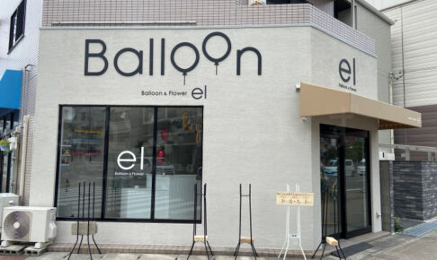 【開店】バルーン＆フラワーショップ「el(エル)」が樽屋町旧浜国沿いにオープン