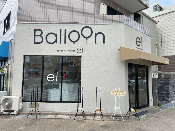 【開店】バルーン＆フラワーショップ「el(エル)」が樽屋町旧浜国沿いにオープン