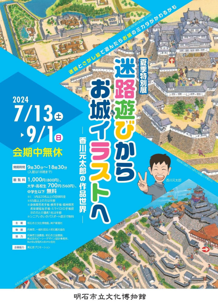 城郭イラストレーター・香川元太郎氏の展覧会！さがし絵遊び・ダンボール迷路も（明石文化博物館）