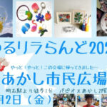 ワークショップ&ハンドメイドのイベント「ゆるリラらんど2024」あかし市民広場で8/2開催