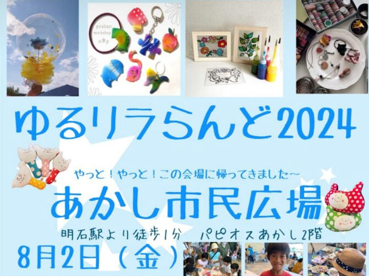 ワークショップ&ハンドメイドのイベント「ゆるリラらんど2024」あかし市民広場で8/2開催