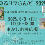 ワークショップ&ハンドメイドのイベント「ゆるリラらんど2025」あかし市民広場で8/3開催