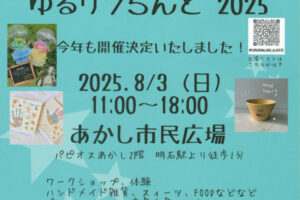 ワークショップ&ハンドメイドのイベント「ゆるリラらんど2025」あかし市民広場で8/3開催