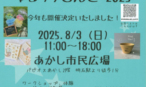 ワークショップ&ハンドメイドのイベント「ゆるリラらんど2025」あかし市民広場で8/3開催