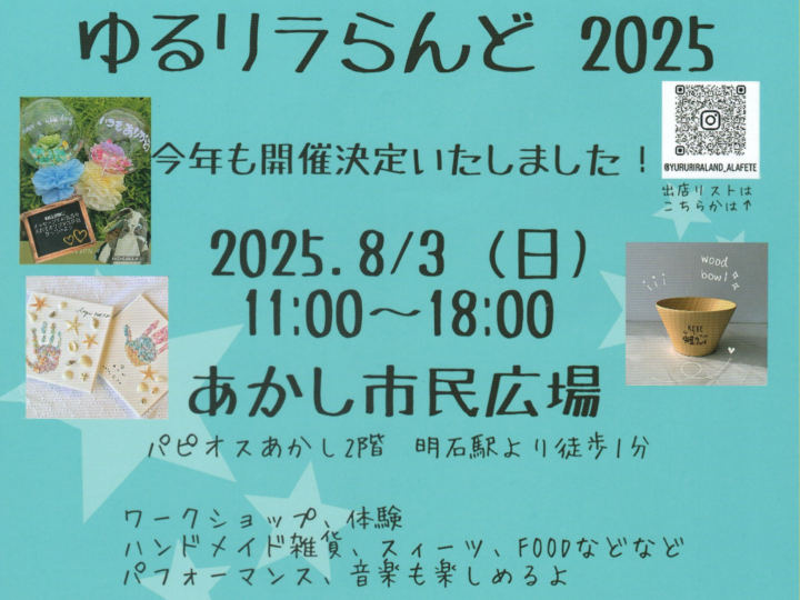 ワークショップ&ハンドメイドのイベント「ゆるリラらんど2025」あかし市民広場で8/3開催