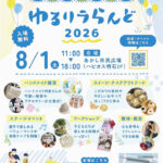 ワークショップ&ハンドメイドのイベント「ゆるリラらんど2026」あかし市民広場で8/1開催