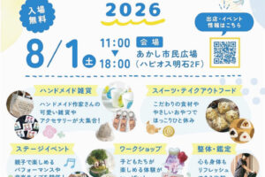 ワークショップ&ハンドメイドのイベント「ゆるリラらんど2026」あかし市民広場で8/1開催