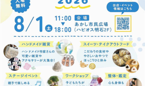 ワークショップ&ハンドメイドのイベント「ゆるリラらんど2026」あかし市民広場で8/1開催